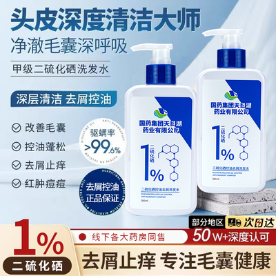 国药集团天目湖1%二硫化硒洗发露