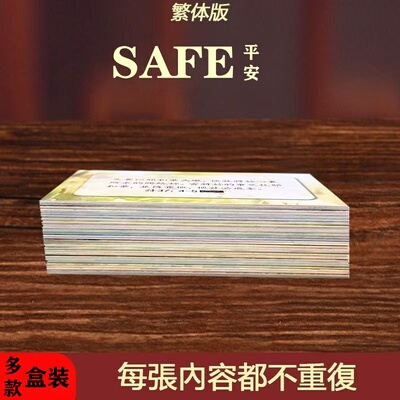 平安卡一盒不重复硬质纸卡随身携带金句卡片繁体版彩盒包装