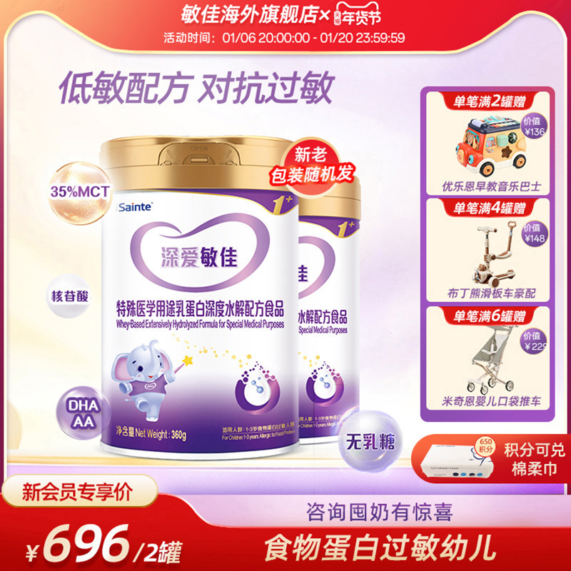 圣元臻爱敏佳氨基酸水解奶粉3段无敏特殊医学食品400g*2