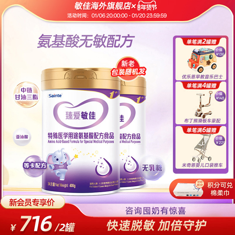 臻爱敏佳氨基酸水解奶粉无乳糖无敏3段特殊医学优博400g*2