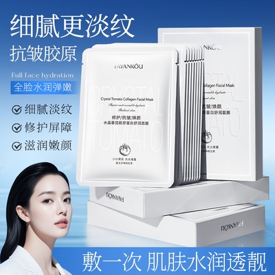法颜蔻水晶番茄胶原蛋白修护抗皱焕颜舒润韩女必备面膜C