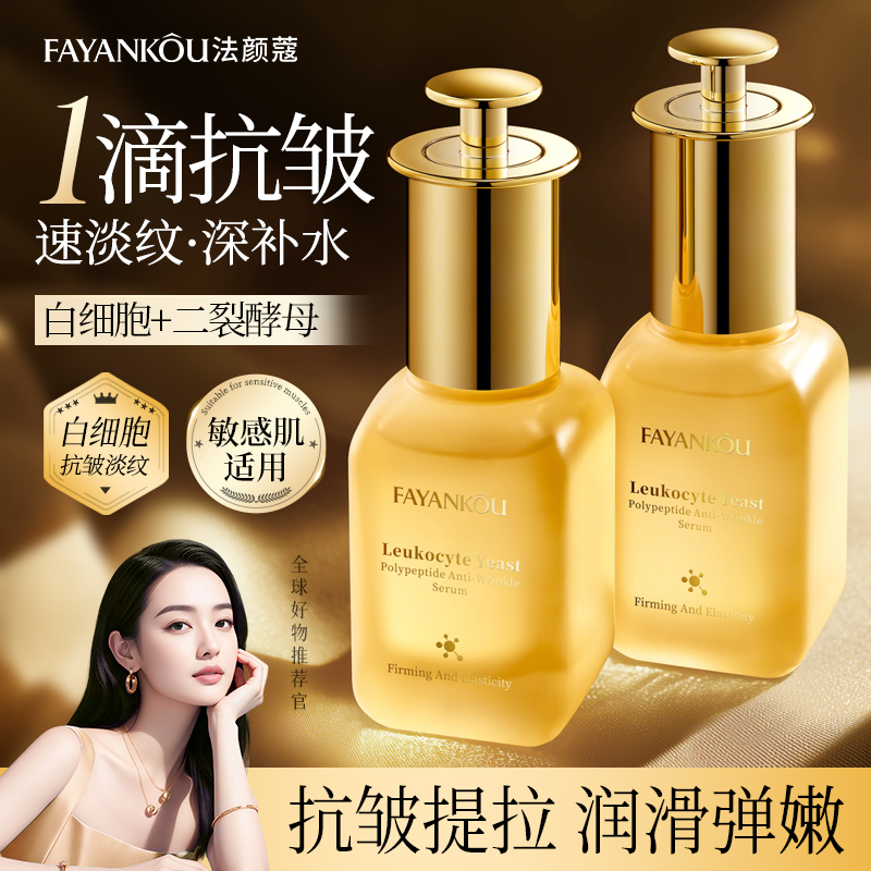 【拍一发二】法颜蔻白细胞酵母多肽抗皱抚纹液C
