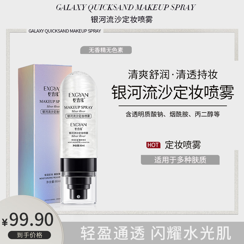 忆香缘银河流沙持久定妆控油不脱妆干皮保湿补水定妆喷雾A