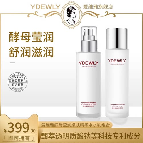 酵母润泽柔肤补水保湿精华水乳