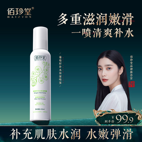 萄籽补水保湿夏季喷雾