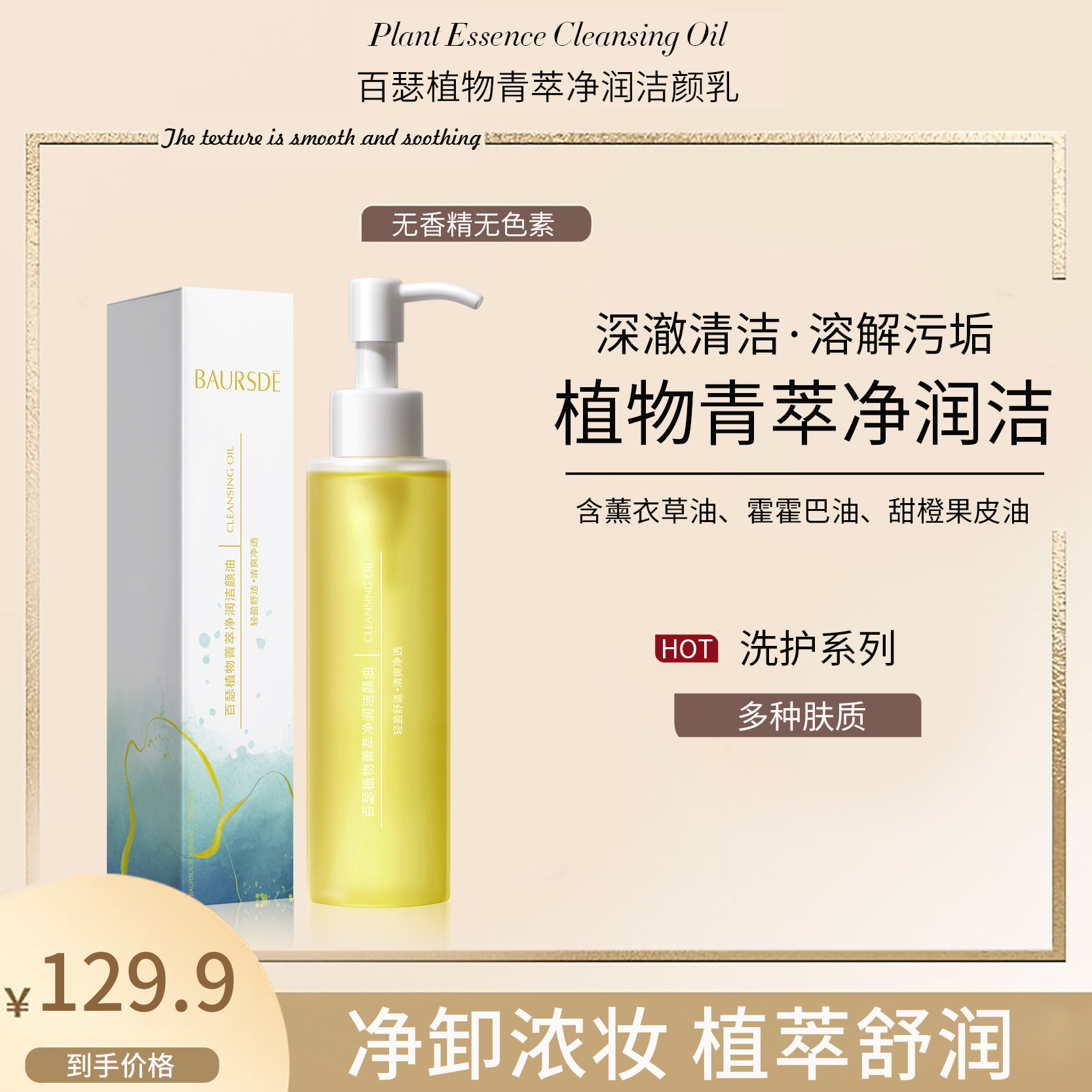 百瑟植物菁萃净润温和清洁脸部洁颜油D