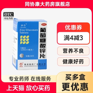 南岛 葡萄糖酸锌片 70mg*100片*1瓶/盒 治疗缺锌引起的营养不良