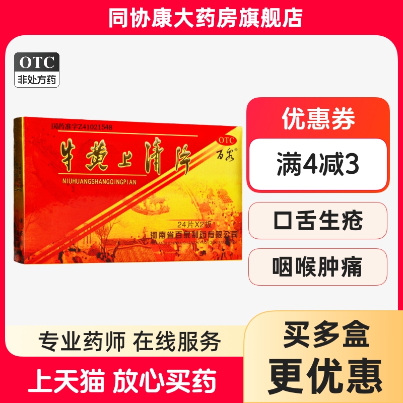 【百泉】牛黄上清片48片/盒