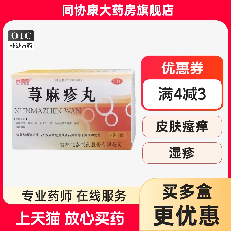 天赐堂 荨麻疹丸10g*6袋/盒 清热祛风除湿止痒荨麻疹湿疹瘙痒