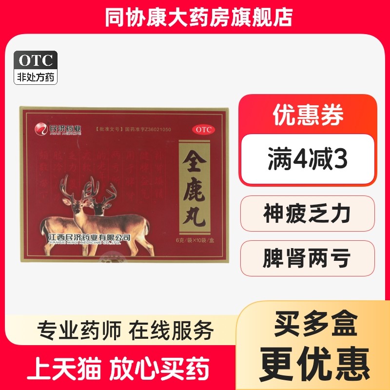 江西民济 全鹿丸 6g*10袋/盒(每40丸重3g) 健脾益气,OTC药品/国际医药,健脾益肾,淘宝优惠券,粉丝福利购,淘宝优惠卷