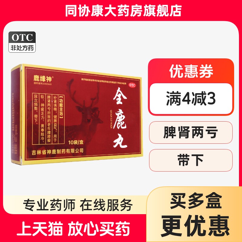 鹿缘神 全鹿丸 6g*10袋/盒(每40丸重3g) 补肾填精健脾益气神疲