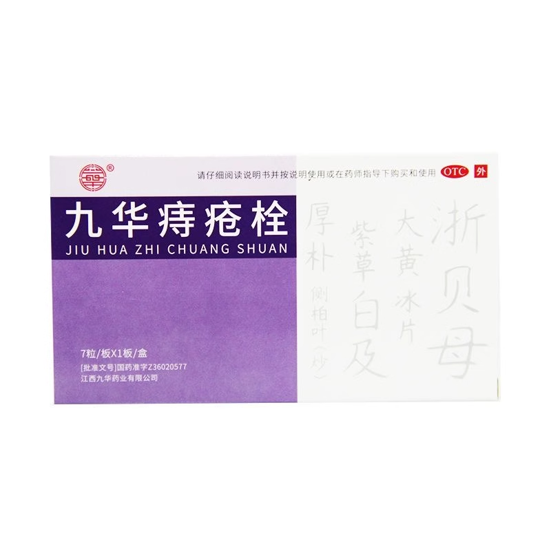 济民可信 九华痔疮栓 2.1g*7粒/盒