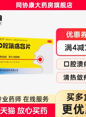 海欣 口腔溃疡含片  0.8g*12片/盒 消炎止痛清热敛疮用于口腔溃疡