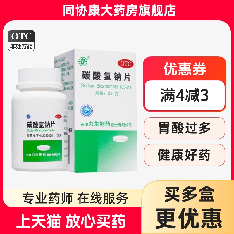 【力】碳酸氢钠片0.5g*100片*1瓶/盒