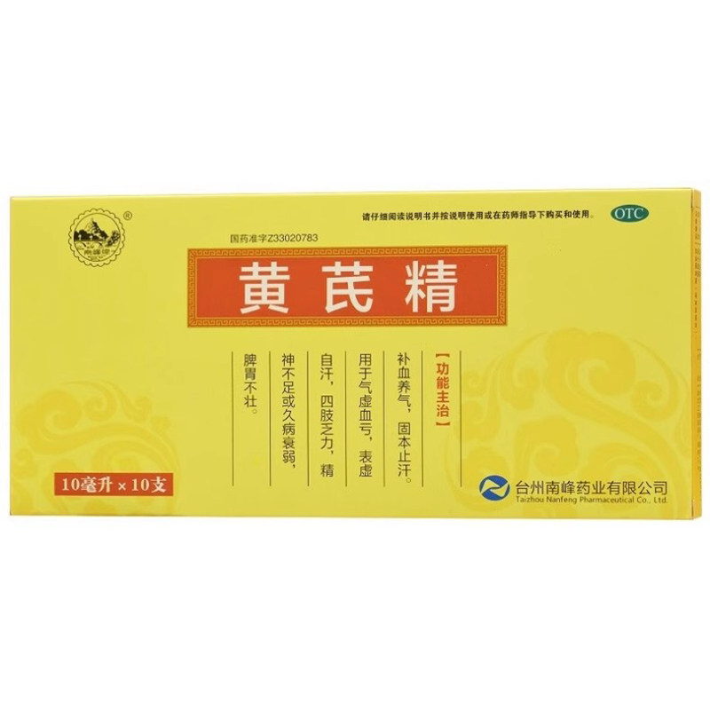 南峰 黄芪精 10ml*10支/盒 补血养气固本止汗气虚血亏正品保证