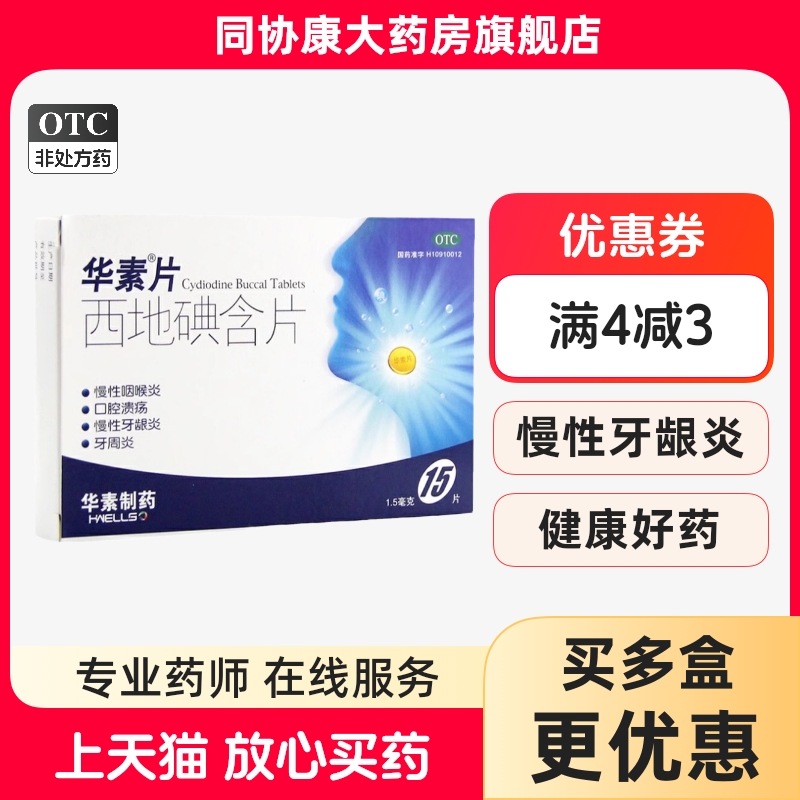 【华素片】西地碘含片1.5mg*15片/盒