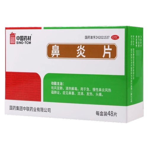 SINOTCM/中国药材 鼻炎片 0.5g*48片/盒