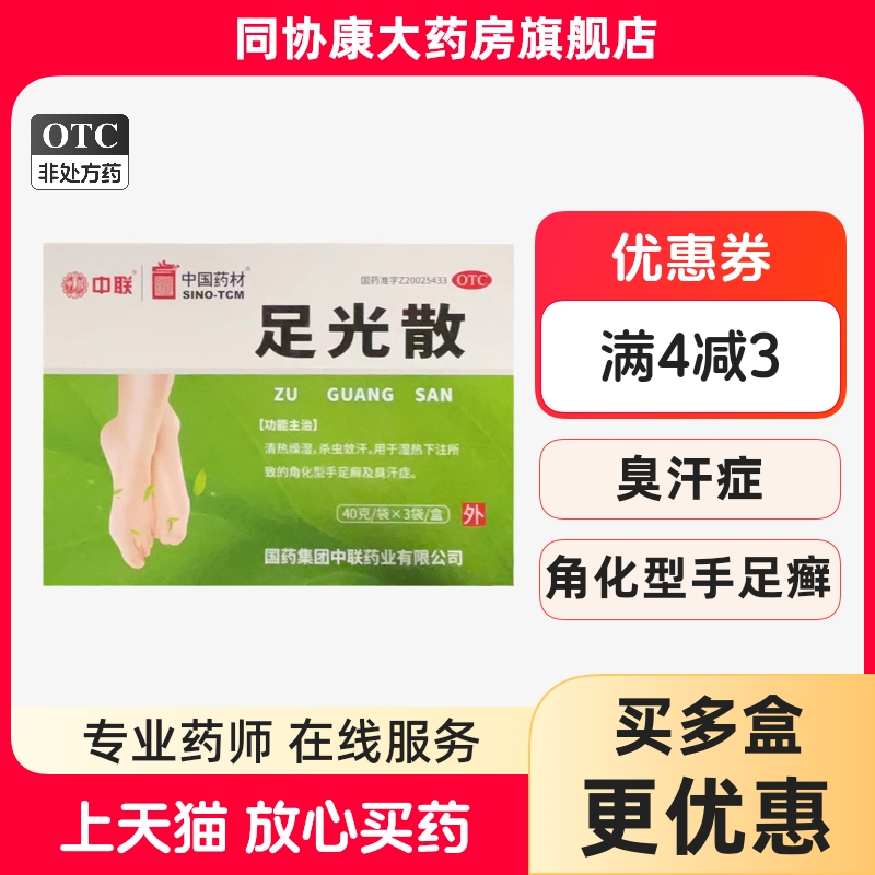 中联 足光散 40g*3袋/盒 清热燥湿敛汗湿热下注角化型手足癣臭汗