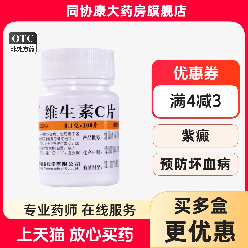 维福佳 维生素C片100mg*100片/盒 坏血病急慢性传染病紫癣治疗