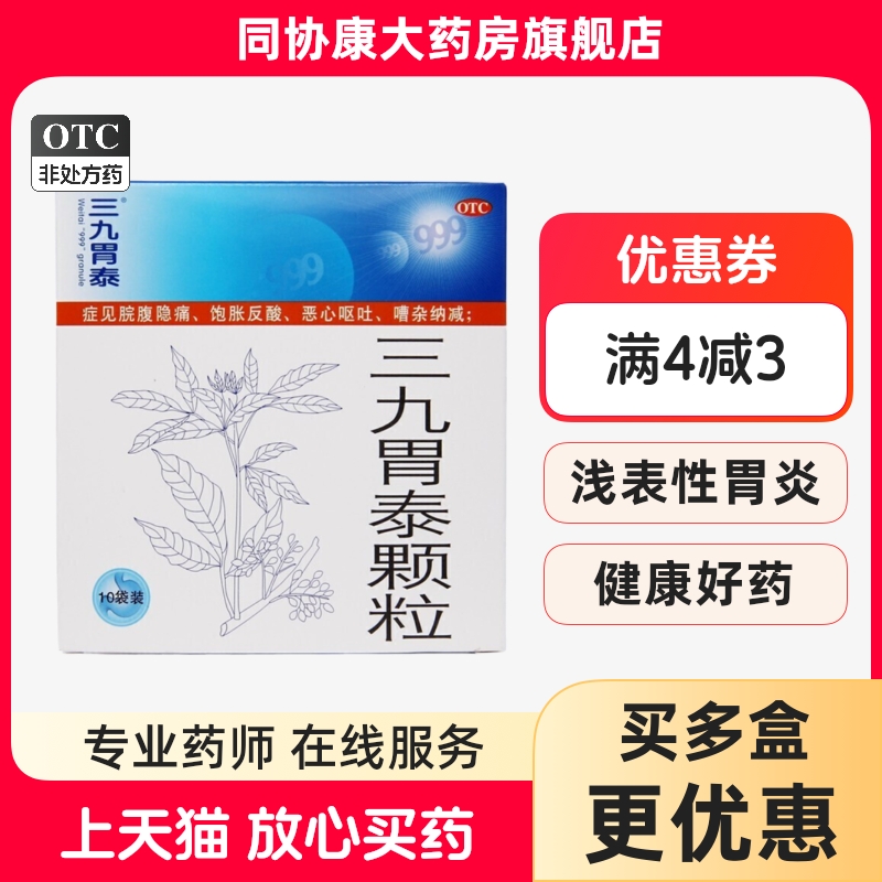999三九胃泰颗粒 20g*10袋/盒清热燥湿行气活血柔肝止痛 OTC药品/国际医药肠胃用药原图主图