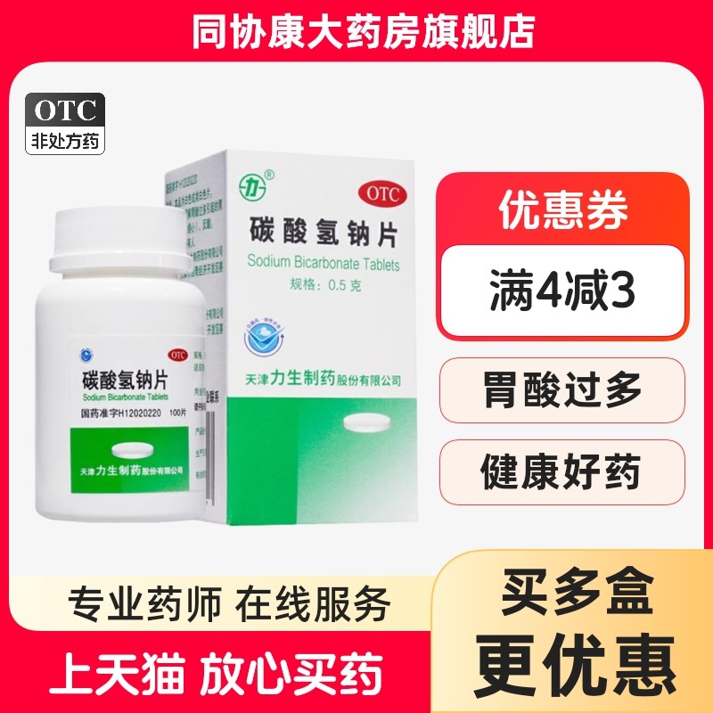 【力】碳酸氢钠片0.5g*100片*1瓶/盒