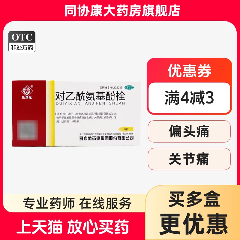 马应龙 对乙酰氨基酚栓 0.125g*6粒/盒