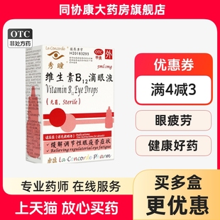 维生素B12滴眼液 盒 0.02% 1瓶 缓解调节性眼疲劳症状 5ml 秀瞳