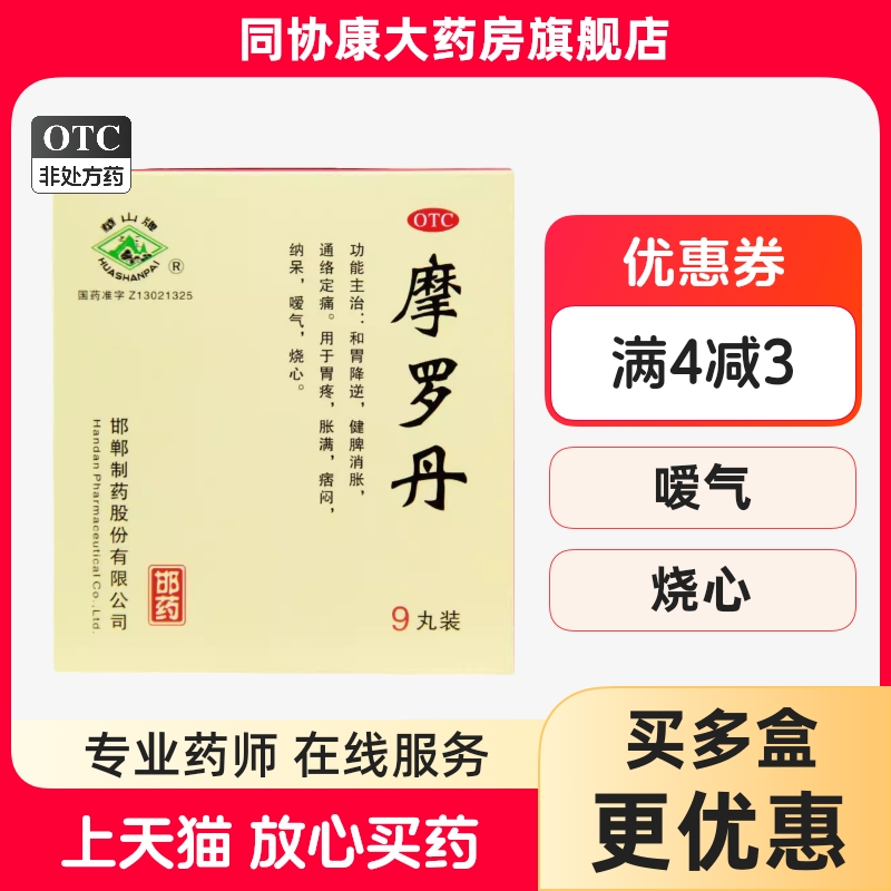 【华山牌】摩罗丹9g*9丸/盒