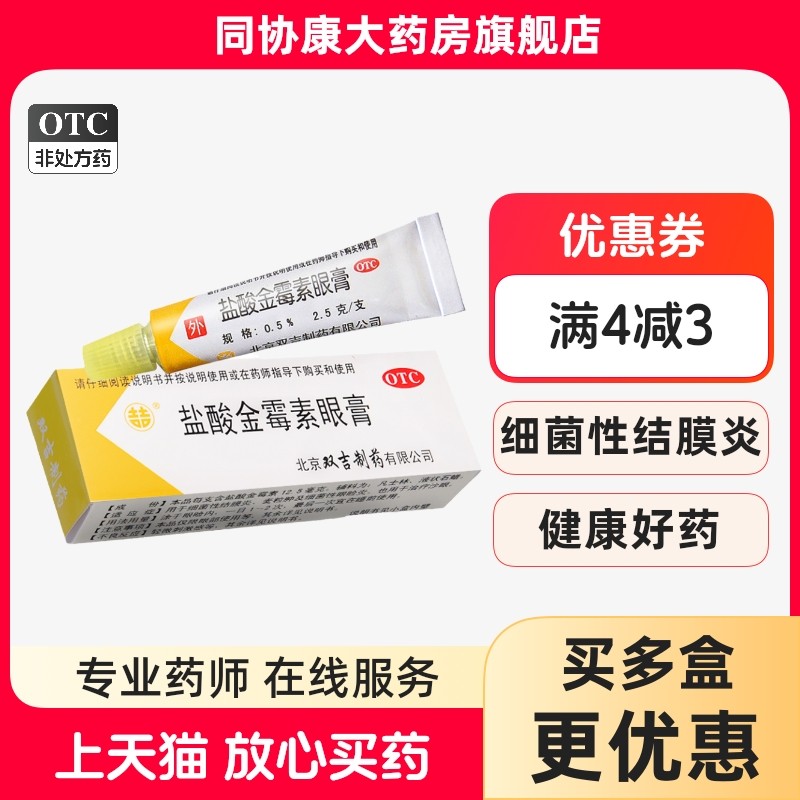 双吉 盐酸金霉素眼膏 2.5g*1支/盒 细菌性结膜炎麦粒肿眼睑炎正品