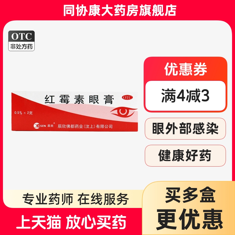 CISEN/辰欣 红霉素眼膏 0.5%*2g*1支/盒