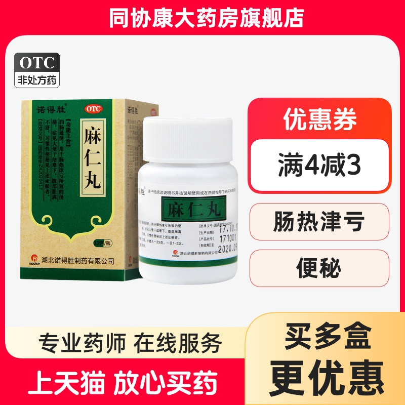 【诺得胜】麻仁丸30g*1瓶/盒