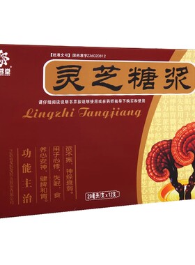 芙蓉堂 灵芝糖浆 20ml*12支/盒