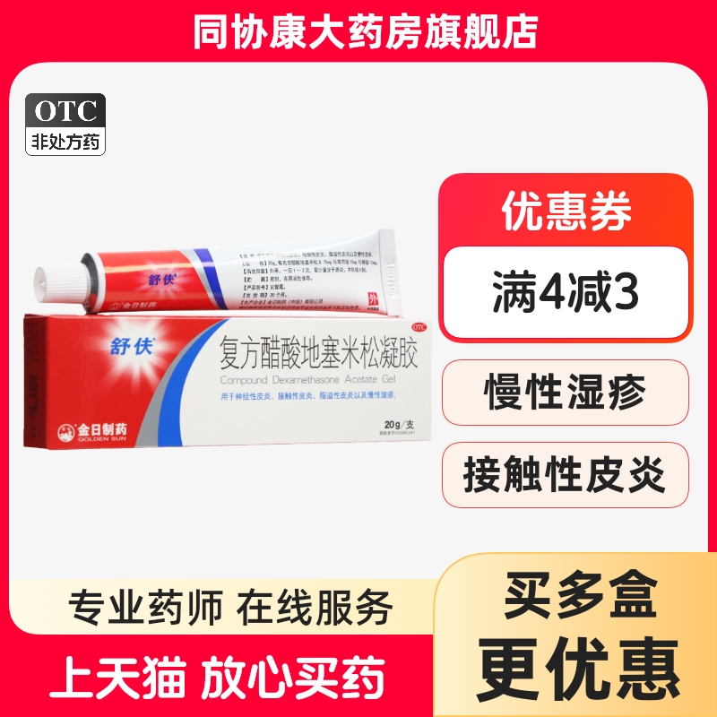 【舒伕】复方醋酸地塞米松凝胶0.075%1%1%*20g*1支/盒