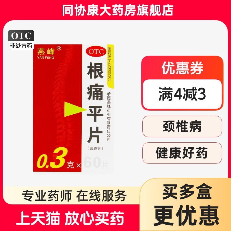燕峰 根痛平片 0.3g*60片/盒 风寒阻络所致颈椎病症见肩颈疼痛,OTC药品/国际医药,风湿骨外伤,淘宝优惠券,粉丝福利购,淘宝优惠卷