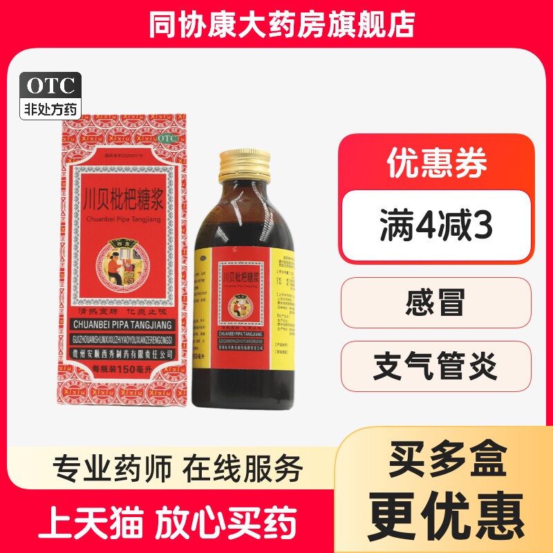 西秀 川贝枇杷糖浆 150ml*1瓶/盒 西秀制药清热宣肺化痰止咳正品