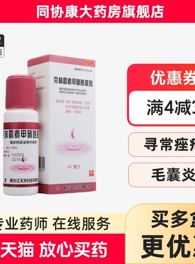 天龙 克林霉素甲硝唑搽剂 40ml*1瓶/盒 寻常痤疮脂溢性皮炎酒渣鼻