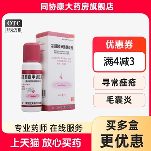 天龙 克林霉素甲硝唑搽剂 40ml*1瓶/盒 寻常痤疮脂溢性皮炎酒渣鼻