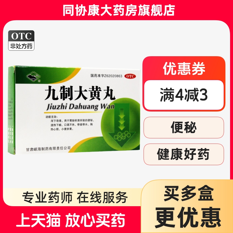 【岷州】九制大黄丸6g*4袋/盒