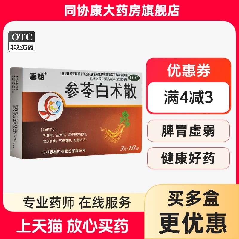 春柏 参苓白术散 3g*10袋/盒 补脾胃益肺气脾胃虚弱食少便溏,OTC药品/国际医药,肠胃用药,淘宝优惠券,粉丝福利购,淘宝优惠卷