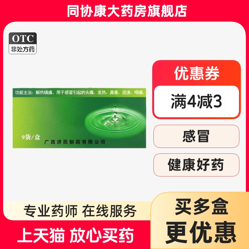 济民 感冒灵颗粒 10g*9袋/盒 解热镇痛感冒引起的头痛发热鼻塞