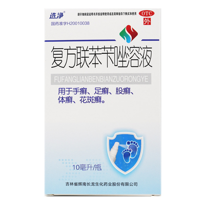 【选净】复方联苯苄唑溶液10ml*1瓶/盒