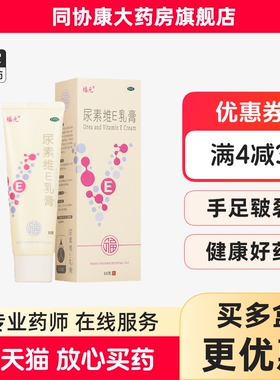 福元 尿素维E乳膏 50g*1支/盒 用于手足皲裂角化型手足癣