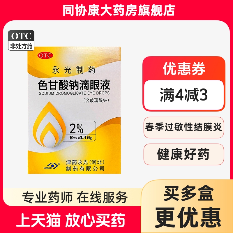 【金耀】色甘酸钠滴眼液2%*8ml*1支/盒