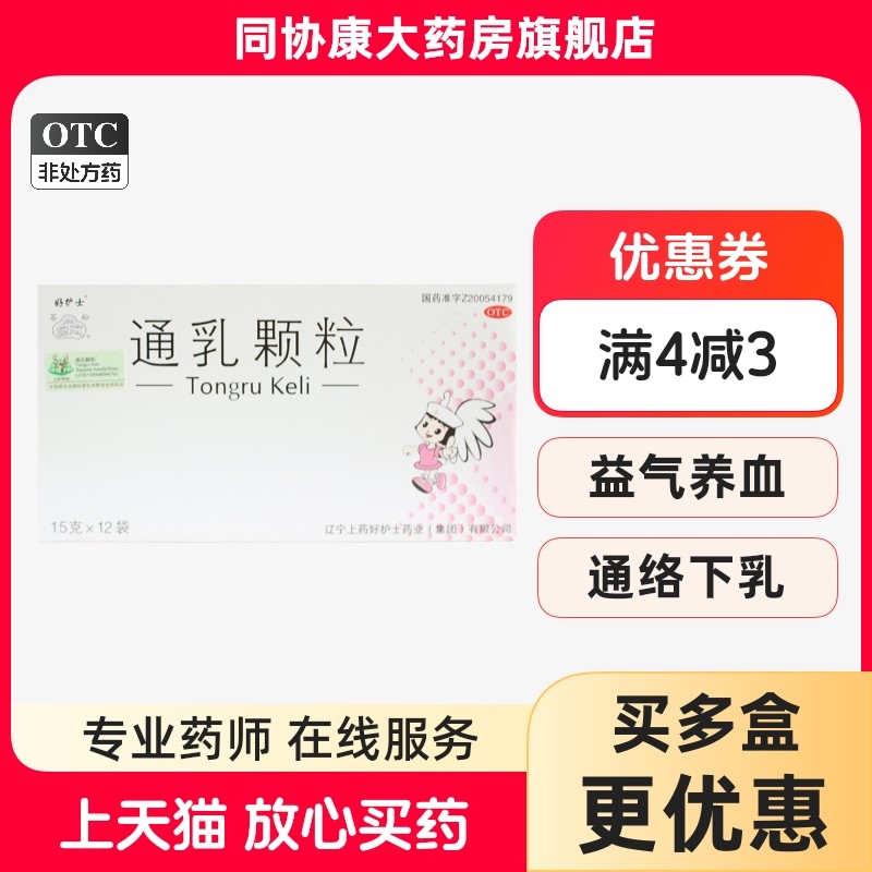 herbapex/好护士 通乳颗粒 15g*12袋/盒 益气养血通络下乳