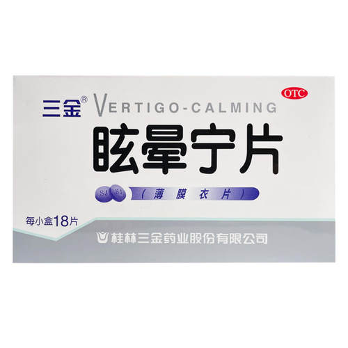 【三金】眩晕宁片0.38g*18片/盒