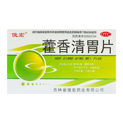 【俊宏】藿香清胃片24片/盒