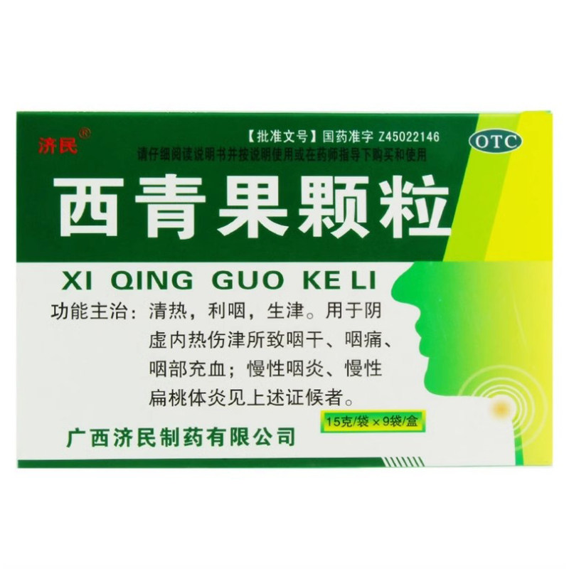 济民 西青果颗粒 15g*9袋/盒 清热利咽生津阴虚内热伤津所致咽干