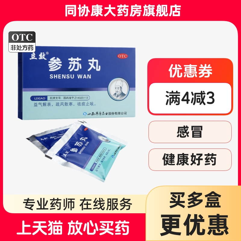 【立效】参苏丸6g*6袋/盒