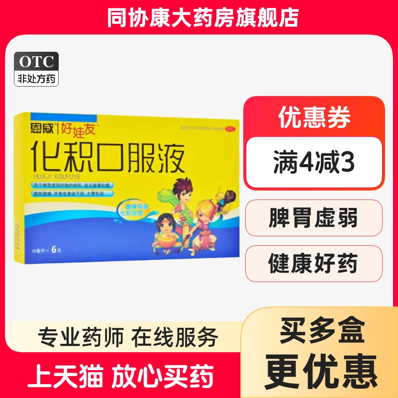 恩威 好娃友 化积口服液10ml*6支/盒 健脾导滞化积除疳脾胃虚弱