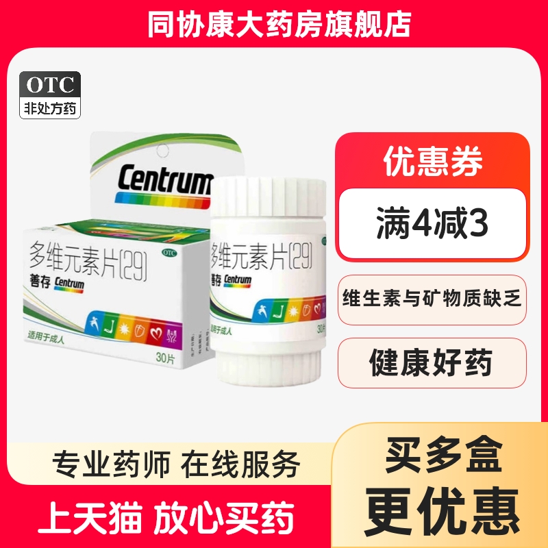 【善存】多维元素片(29)30片*1瓶/盒